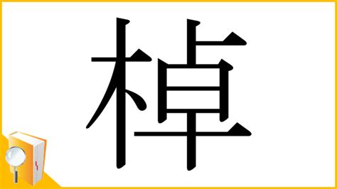 木卓 漢字|木へんに卓で「棹」の読み方とは？使い方など簡単に解釈 